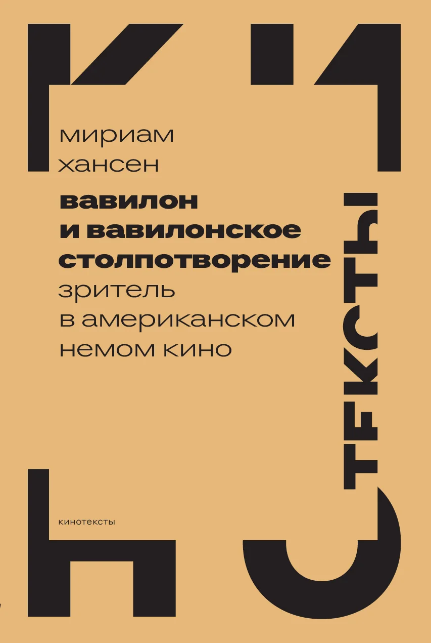 Обложка Вавилон и вавилонское столпотворение. Зритель в американском немом кино