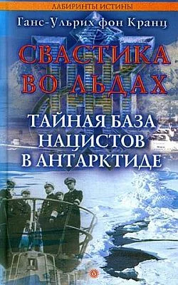 Обложка Свастика во льдах. Тайная база нацистов в Антарктиде