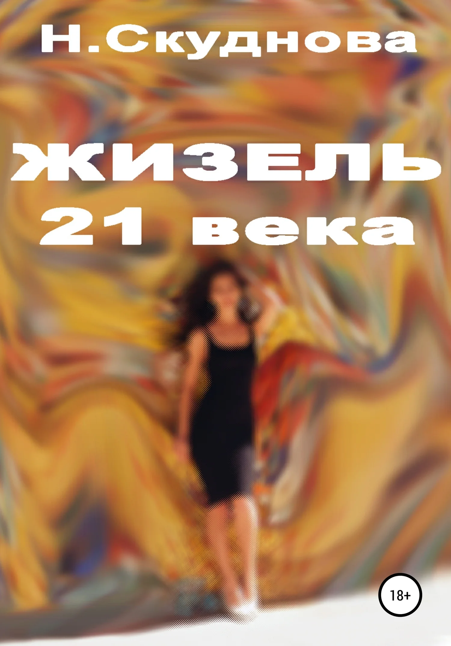 Обложка Жизель XXI века