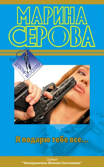 Обложка Я подарю тебе все…