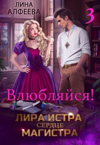 Обложка Лира Истра сердце Магистра 3
