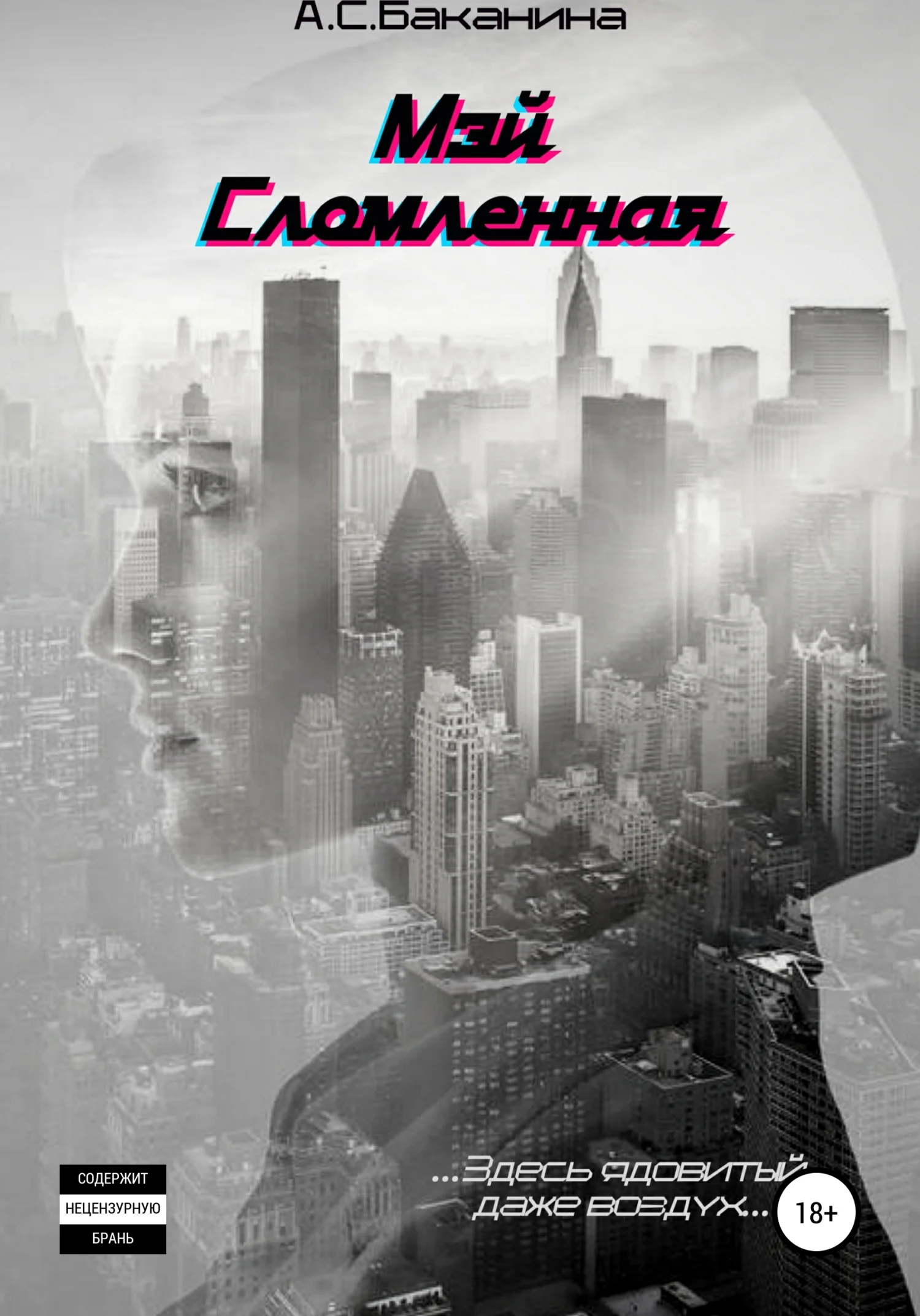 Обложка Мэй. Сломленная