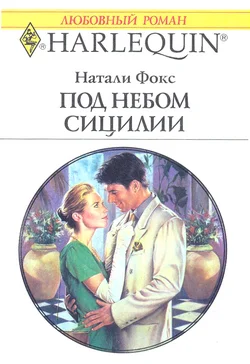 Обложка Под небом Сицилии