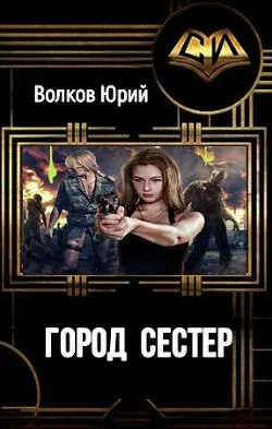 Обложка Город сестёр