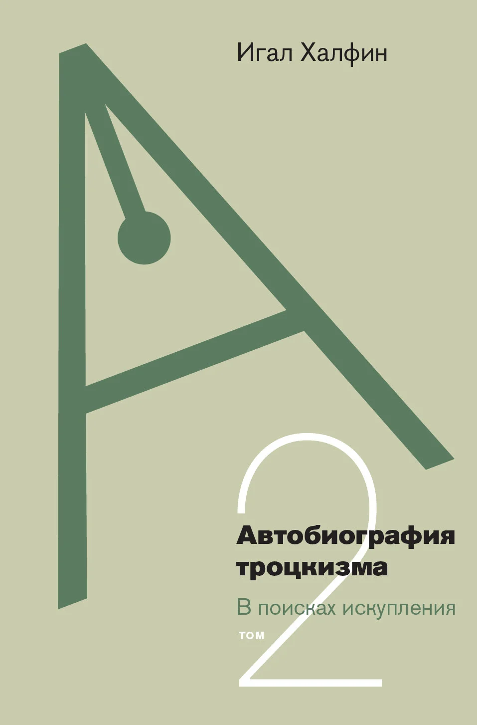 Обложка Автобиография троцкизма. В поисках искупления. Том 2