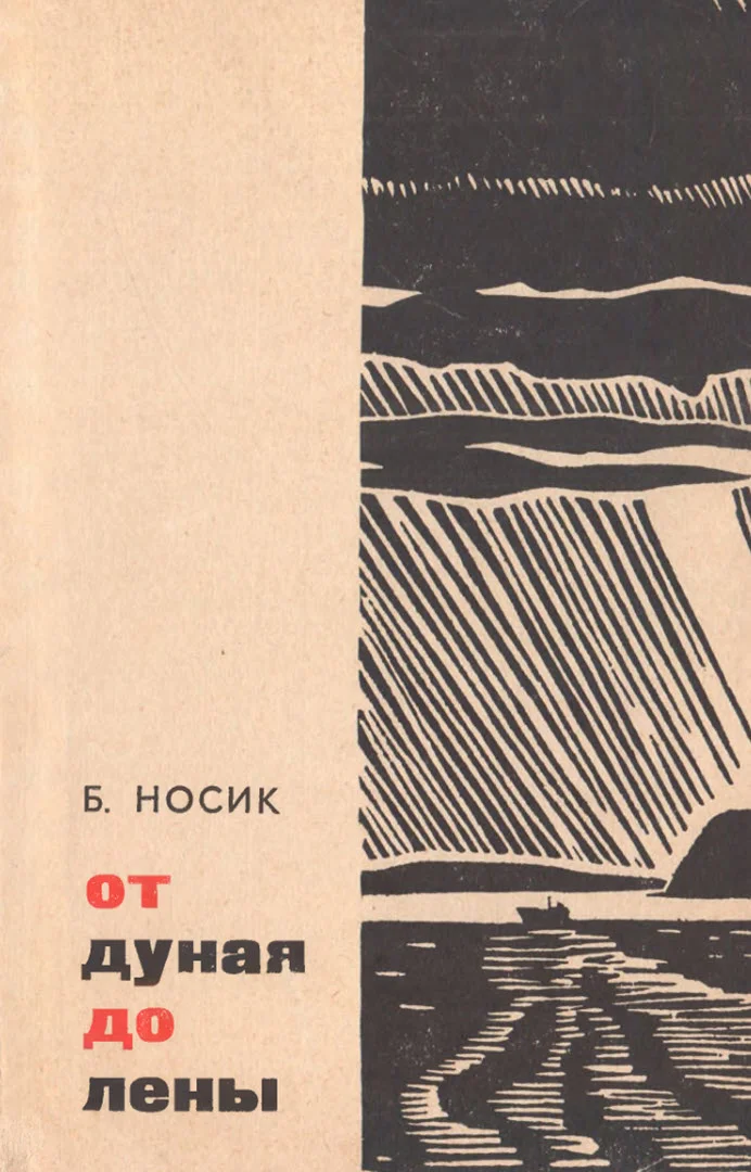 Обложка От Дуная до Лены