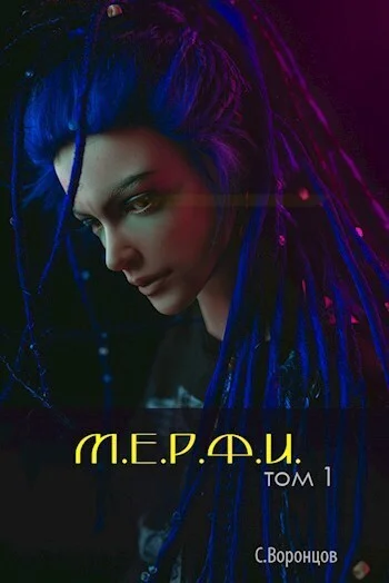 Обложка М.Е.Р.Ф.И. (СИ)