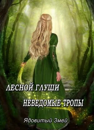 Обложка Лесной глуши неведомые тропы