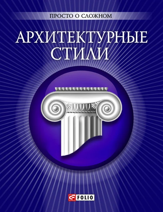 Обложка Архитектурные стили