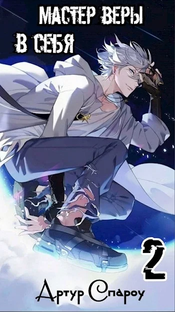 Обложка Мастер веры в себя 2