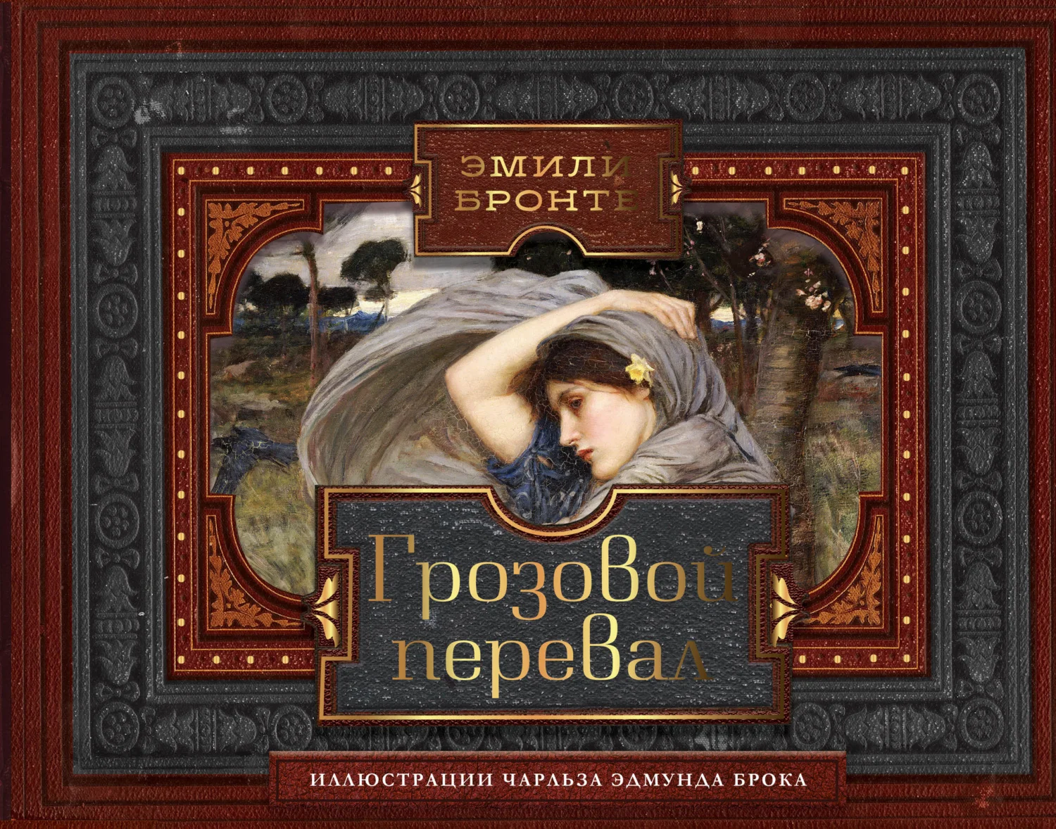 Обложка Грозовой перевал