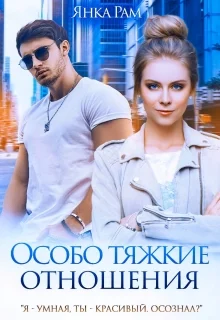 Обложка Особо тяжкие отношения