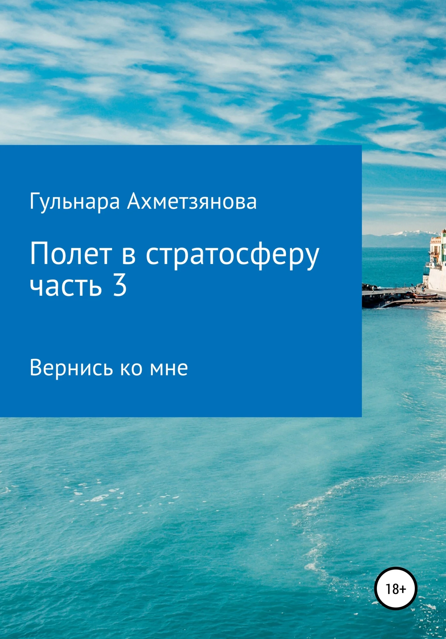 Обложка Полет в стратосферу. Часть 3