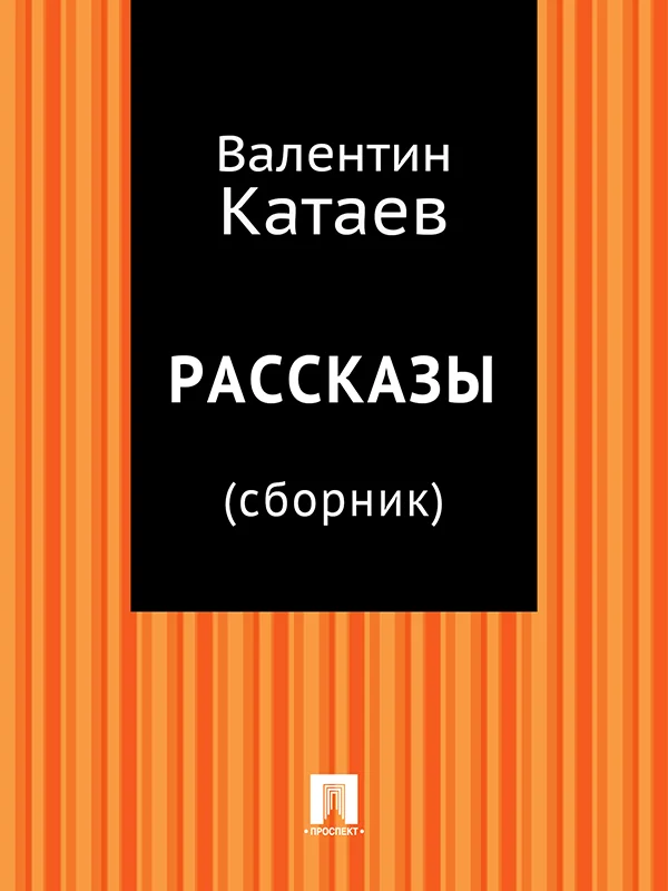 Обложка Рассказы