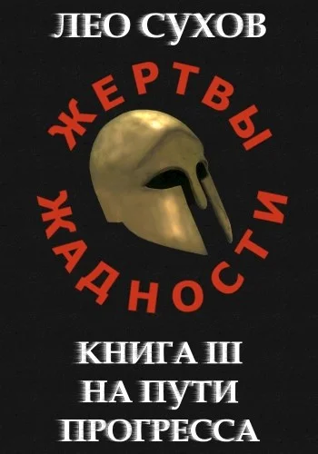Обложка На пути прогресса
