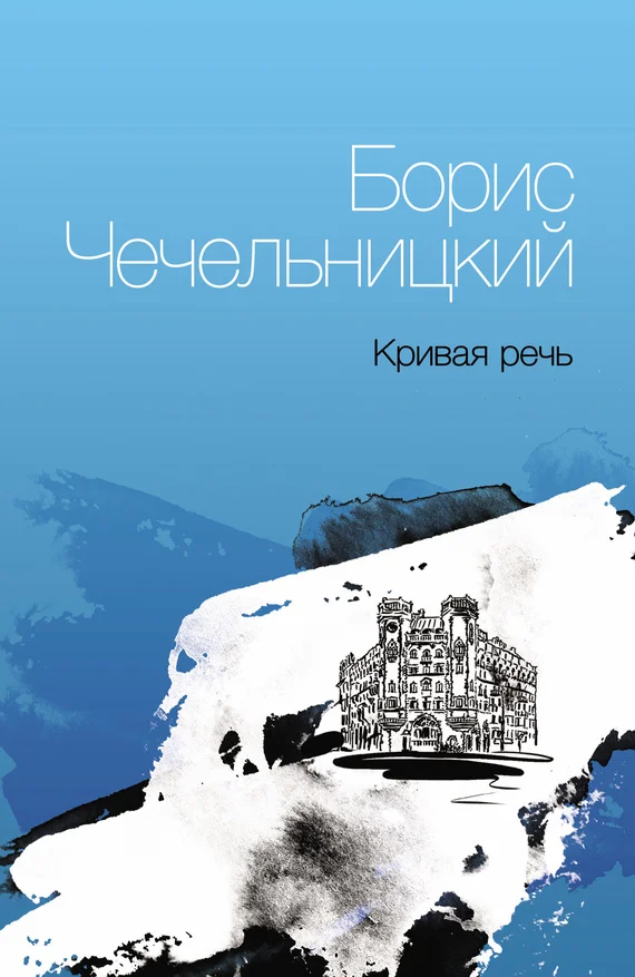 Обложка Кривая речь