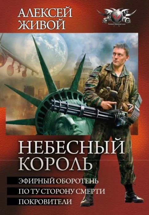 Обложка Небесный король - Эфирный оборотень. Покровители