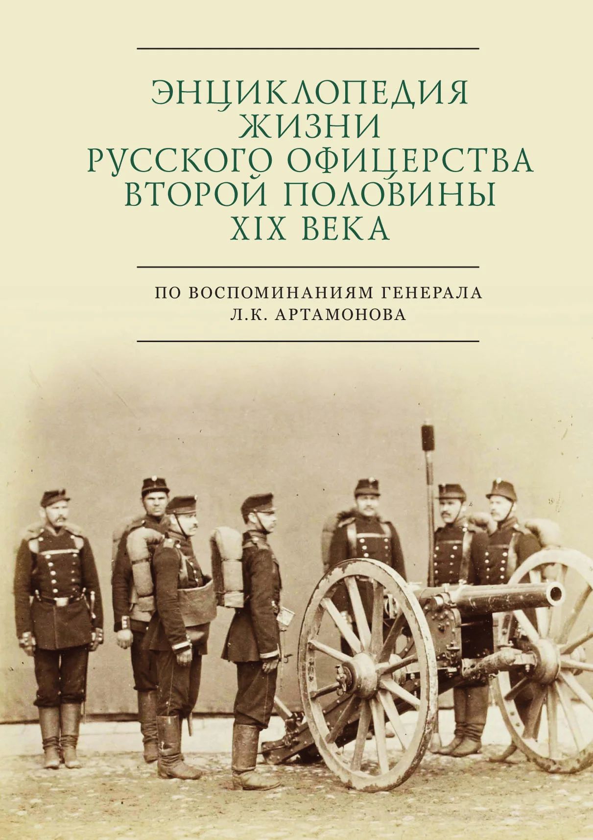 Обложка Энциклопедия жизни русского офицерства второй половины XIX века (по воспоминаниям генерала Л. К. Артамонова)