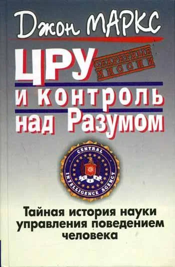 Обложка ЦРУ и контроль над разумом