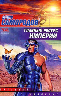 Обложка Главный ресурс Империи