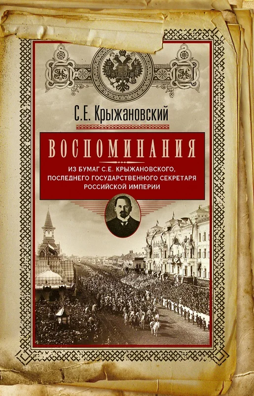 Обложка Воспоминания: из бумаг последнего государственного секретаря Российской империи