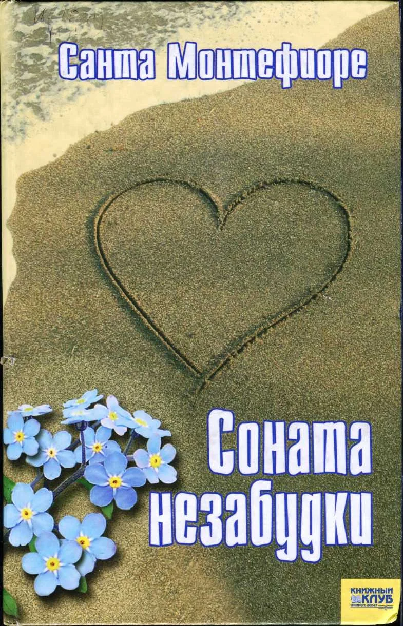 Обложка Соната незабудки