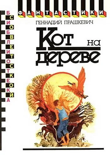 Обложка Кот на дереве