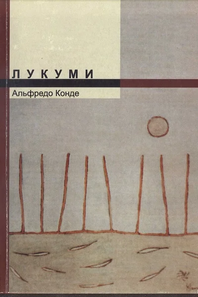 Обложка Лукуми