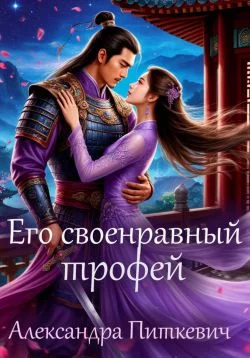 Обложка Его своенравный трофей