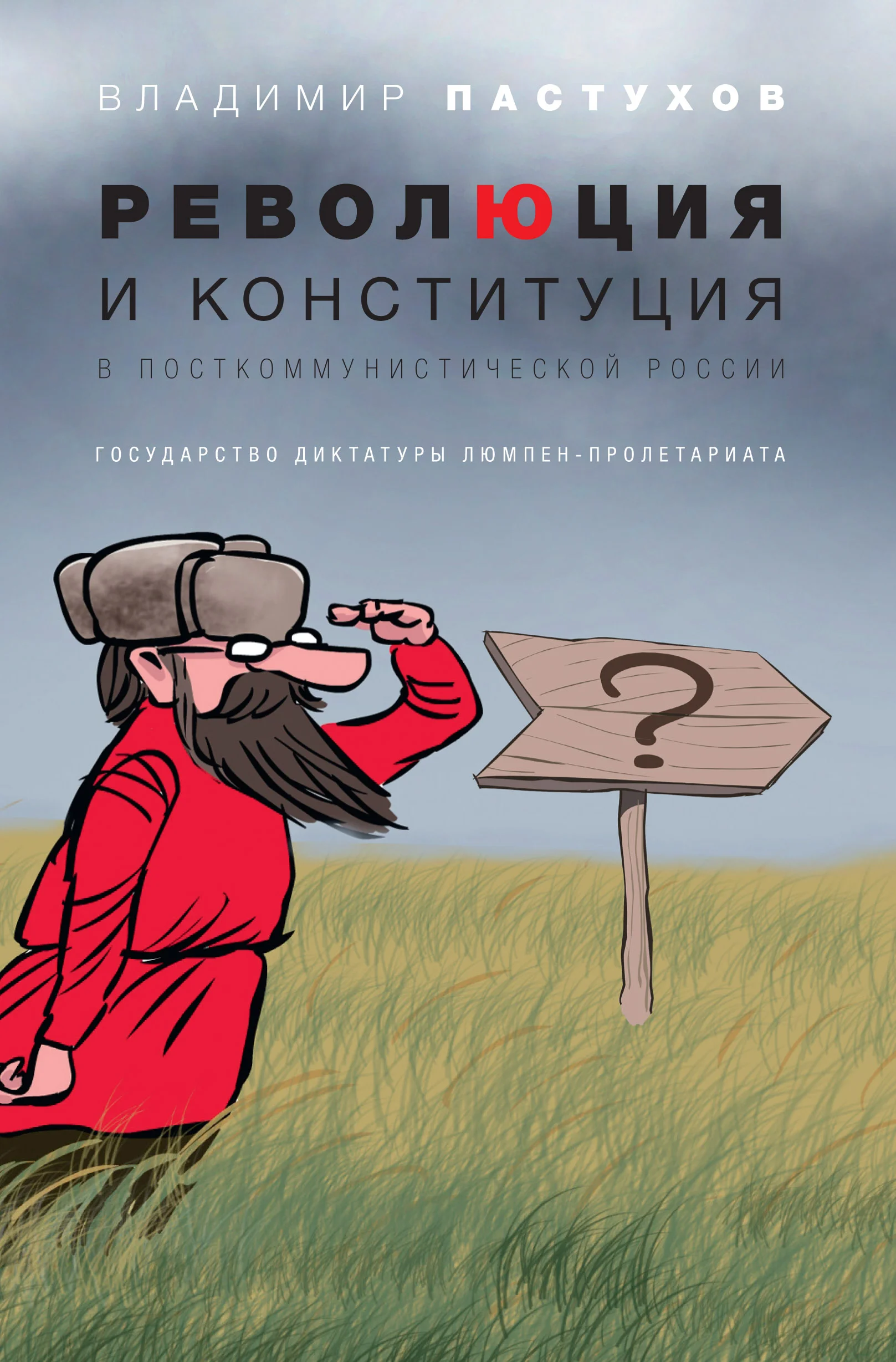 Обложка Революция и конституция в посткоммунистической России. Государство диктатуры люмпен-пролетариата