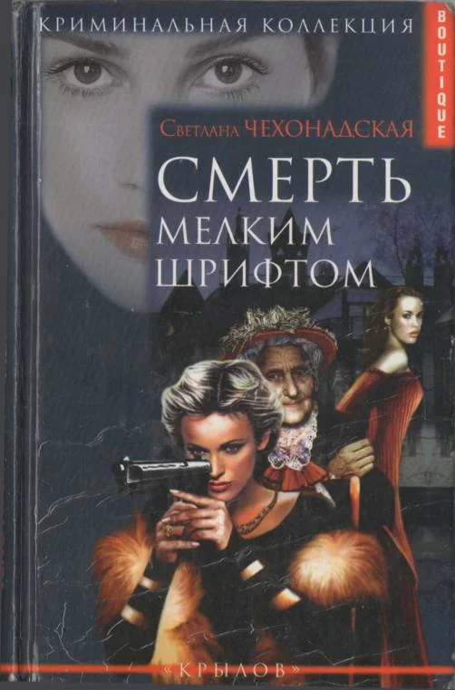 Обложка Смерть мелким шрифтом