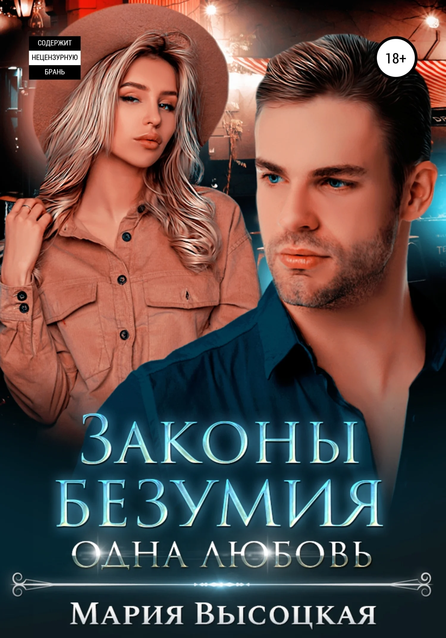 Обложка Одна любовь