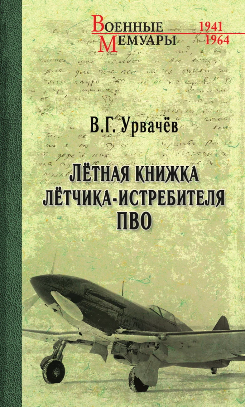 Обложка Лётная книжка лётчика-истребителя ПВО