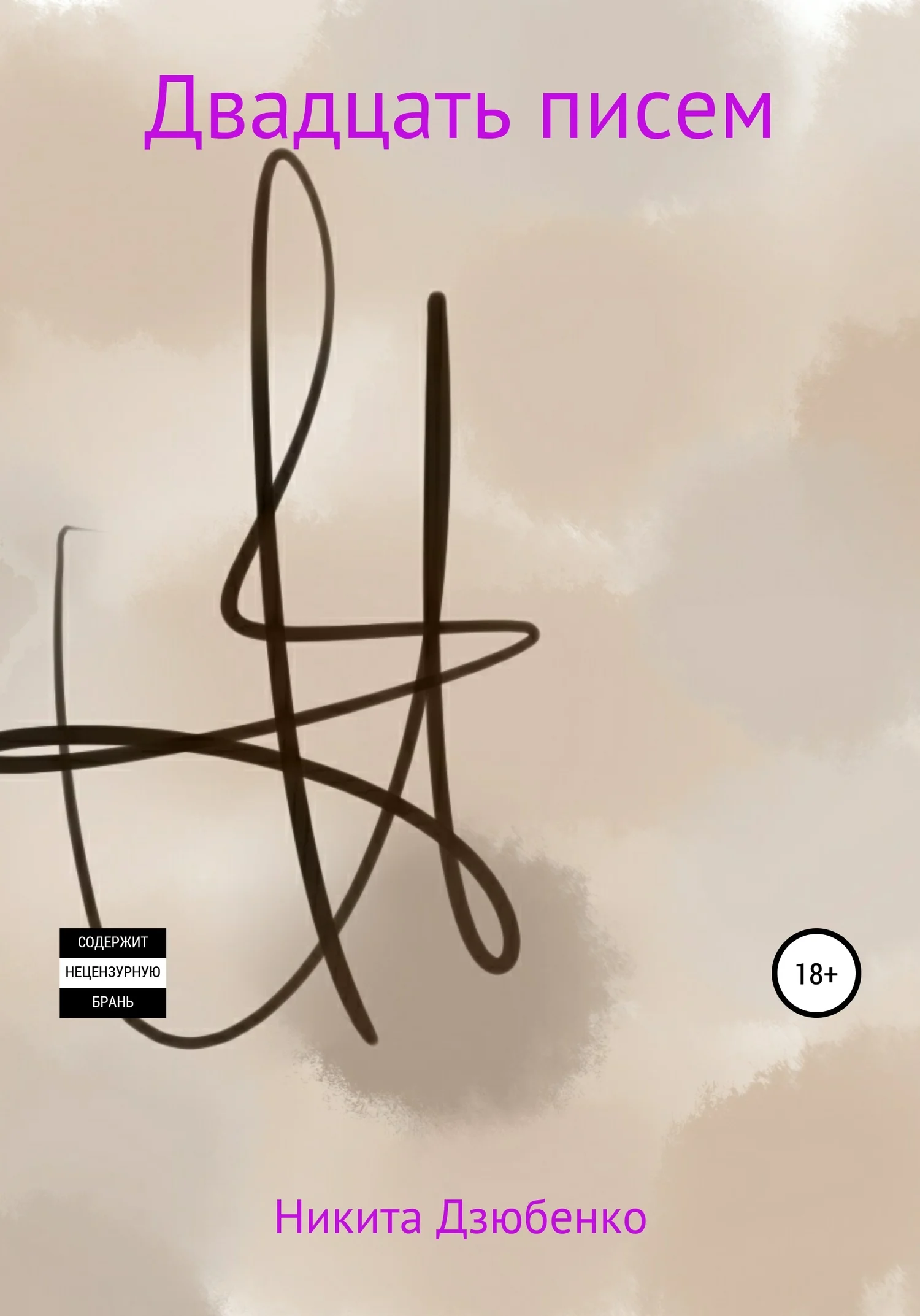 Обложка Двадцать писем