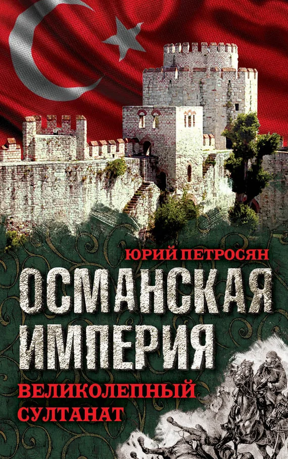 Обложка Османская империя