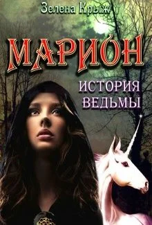 Обложка Марион: история ведьмы