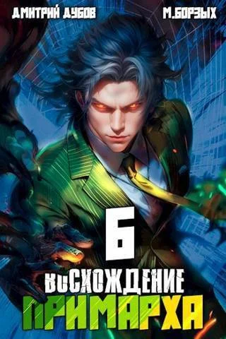 Обложка Восхождение Примарха 6