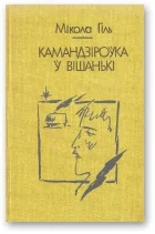 Обложка Камандзiроўка ў Вішанькі