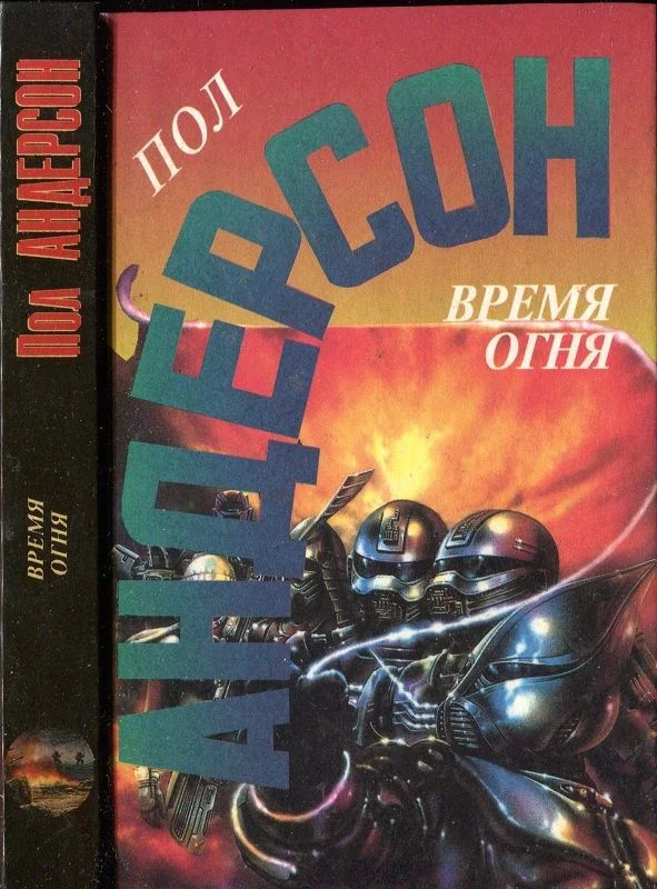 Обложка Время огня
