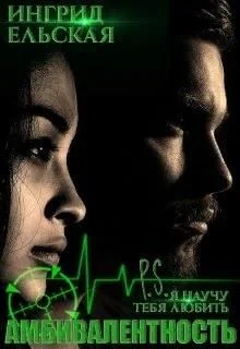 Обложка Амбивалентность P.S: Я научу тебя любить