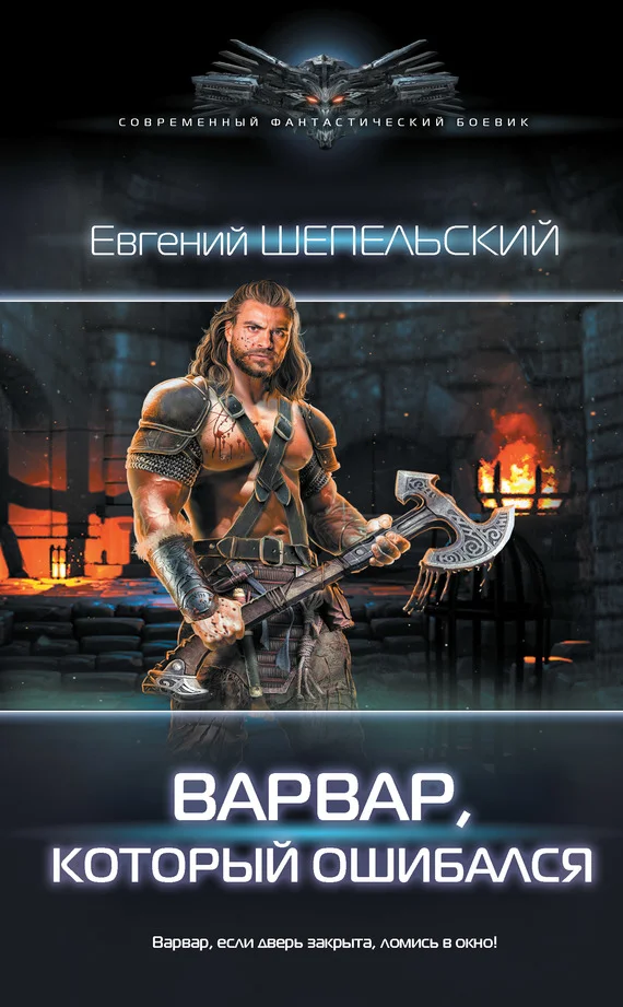 Обложка Варвар, который ошибался