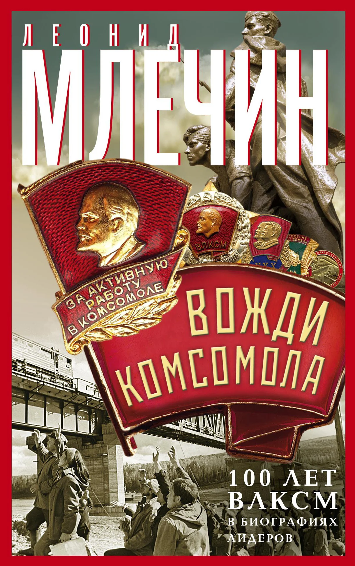 Обложка Вожди комсомола. 100 лет ВЛКСМ в биографиях лидеров