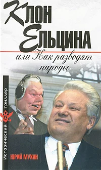 Обложка Клон Ельцина, или Как разводят народы