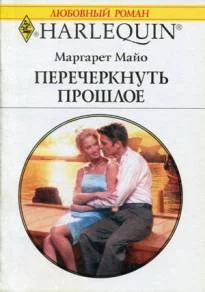 Обложка Перечеркнуть прошлое