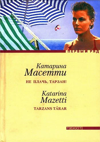 Обложка Не плачь, Тарзан!