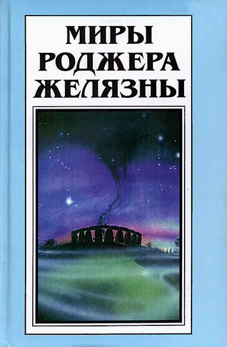 Обложка Миры Роджера Желязны. Том 29
