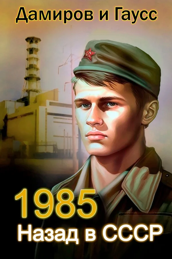 Обложка Назад в СССР: 1985