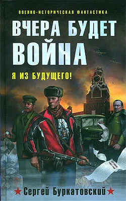 Обложка Вчера будет война