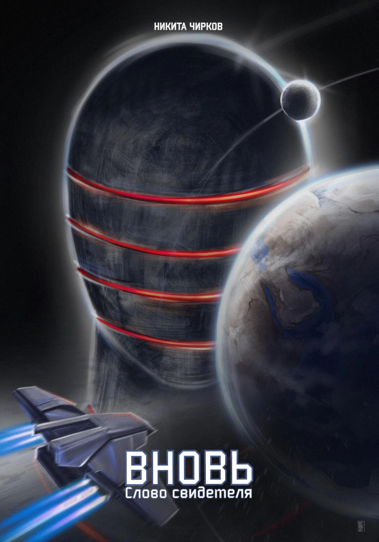 Обложка Вновь: слово свидетеля