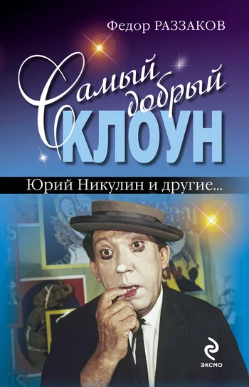 Обложка Самый добрый клоун: Юрий Никулин и другие…